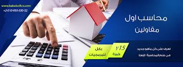 مهام المحاسب فى شركات المقاولات بابل للبرمجيات