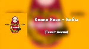 Урок вокала клава кока и дина мигдал. Download Klava Koka Baby Tekst Pesni In Hd Mp4 3gp Codedfilm