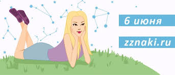 Ваш знак зодиака относится к группе воздушных знаков, которые обладают быстротой, наблюдательностью, логическим мышлением, остроумием. 6 Iyunya Kakoj Znak Zodiaka Harakteristika Muzhchin I Zhenshin