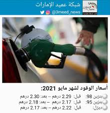 يسري تطبيق اسعار البترول الامارات 2021 الجديدة في محطات الامارات العربية المتحدة اعتباراً من 1 يوليو 2021 في محطات ادنوك وايبكو وباقي محطات الدولة. Ø´Ø¨ÙƒØ© Ø¹Ù…ÙŠØ¯ Ø§Ù„Ø¥Ù…Ø§Ø±Ø§Øª On Twitter Ø£Ø³Ø¹Ø§Ø± Ø§Ù„ÙˆÙ‚ÙˆØ¯ Ù„Ø´Ù‡Ø± Ù…Ø§ÙŠÙˆ 2021 Ø¹Ù…ÙŠØ¯ Ø§Ù„Ø¥Ù…Ø§Ø±Ø§Øª