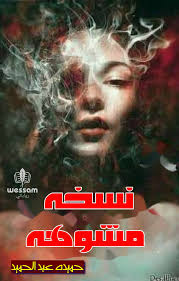 قطعة_سكر❤️‍🩹 #البارت (1) "قبل كل شيء لا تفقد الأمل في الله"🖤. =عاينوا في  حاجات بتحصل من دون إرادتنا وبتكون أجمل شيء حصل عارفين ليه لان ربنا ارد كدا  لأنها كانت اختيارات الله
