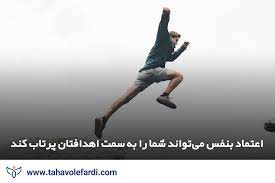 اعتماد به نفس یکی از ویژگی ها و شرایط مربوط به روان است که نقش مهم و حیاتی در توسعه، پیشرفت و موفقیت های فرد ایجاد می کند. Ø§Ø¹ØªÙ…Ø§Ø¯ Ø¨Ù‡ Ù†ÙØ³ Ú†ÛŒØ³Øª Ø¬Ø¯ÛŒØ¯ ØªØ±ÛŒÙ† Ø±Ø§Ù‡ Ù‡Ø§ÛŒ Ø§ÙØ²Ø§ÛŒØ´ Ø§Ø¹ØªÙ…Ø§Ø¯ Ø¨Ù‡ Ù†ÙØ³ ØªØ­ÙˆÙ„ ÙØ±Ø¯ÛŒ