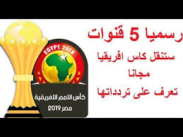 القنوات المفتوحة المجانية الناقلة لمباريات مصر في كأس الأمم الإفريقية · ضبط القناة على التردد التالي: Ø¬ÙŠÙˆØªÙˆ Ø¯ÙŠØ¨ÙˆÙ†Ø¯ÙˆÙ† Ø­Ø±ÙŠØ© Ø§Ø³ØªÙ…Ø± ØªØ±Ø¯Ø¯ Ø§Ù„Ù‚Ù†ÙˆØ§Øª Ø§Ù„Ù†Ø§Ù‚Ù„Ø© Ù„Ø§Ù…Ù… Ø§ÙØ±ÙŠÙ‚ÙŠØ§ 2019 Ø¹Ù„Ù‰ Ø§Ù„Ù†Ø§ÙŠÙ„ Ø³Ø§Øª Marmiegraniti Net