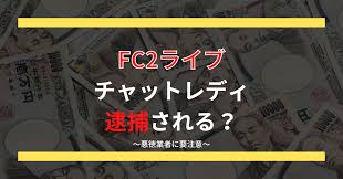 FC2ライブのチャットレディは超危険？！逮捕されたくないないあなたへ - チャットレディ求人研究所