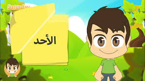 الأحد sunday يُمثل يوم عُطلة في كثير من الدول، ويتكون من مقطعين الأول منه sun ومعناه الشمس وهو اسم نجم عملاق مضيء والثاني day ويعني يوم، وبذلك يكون معناه. Learn The Weekdays In Arabic For Kids ØªØ¹Ù„Ù… Ø£ÙŠØ§Ù… Ø§Ù„Ø£Ø³Ø¨ÙˆØ¹ Ø¨Ø§Ù„Ø¹Ø±Ø¨ÙŠØ© Ù„Ù„Ø£Ø·ÙØ§Ù„ Youtube