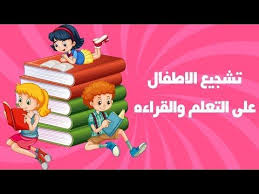 تشجيع الاطفال على القراءه قصص اطفال Youtube Arabic Kids Stories For Kids Kids