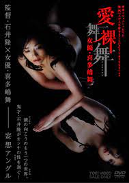 女優・喜多嶋舞 愛舞裸舞(アイマイラブ) 映画「人が人を愛することのどうしようもなさ」より[成人指定] | 東映ビデオ オンラインショップ |  商品一覧