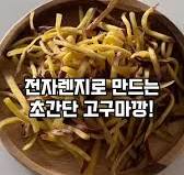 자꾸자꾸 손이가는 고구마깡🍠, 입심심할때 간식으로 너무 좋은 , 살찔 걱정 없는 고구마깡!!!, 전자렌지로 쉽게 만들어 먹을 수  있으니까, 🚨저장하고 꼭 한번 만들어 보세요, ✅준비물, 고구마,소금,올리브오일, ✔️고구마끝 부분은 쓴맛이있고 심지가 있으니까  잘라주시고, ✔️잘게 채썰어 주세요, ✔️지퍼백 안에 고구마 넣고 소금,올리브오일3스푼 넣어, ...