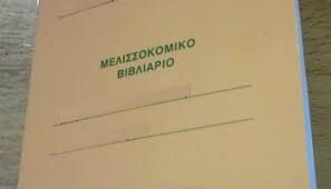 Αποτέλεσμα εικόνας για ΜΕΛΙΣΣΟΚΟΜΙΚΟ ΒΙΒΛΙΑΡΙΟ