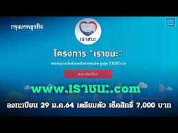 Www.เราชนะ.com เริ่มแล้ว เปิดให้เช็กสิทธิสำหรับคนที่มีแอปฯ เป๋าตัง พร้อมเผยหน้าจอคนที่ได้ และคนที่ไม่ได้ ด้านออนไลน์บ่นอุบ ไม่ได้เงินทั้งที่. Www à¹€à¸£à¸²à¸Šà¸™à¸° Com à¸¥à¸‡à¸—à¸°à¹€à¸š à¸¢à¸™à¹ƒà¸«à¸¡ 29 à¸¡ à¸„ 64 à¹€à¸•à¸£ à¸¢à¸¡à¸• à¸§ à¹€à¸Š à¸„à¸ª à¸—à¸˜ 7 000 à¸šà¸²à¸— I à¸à¸£ à¸‡à¹€à¸—à¸žà¸˜ à¸£à¸ à¸ˆ I 28 à¸¡ à¸„ 64 Youtube