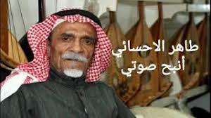 الفنان طاهر الاحسائي أنبح صوتي النسخه الاصليه Youtube