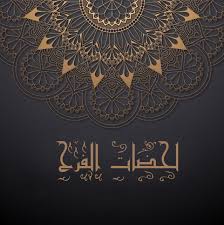 لذا فهذا الموضوع سوف نعرض لكم اجمل العبارات لدعوه الفرح. Ù„Ø­Ø¶Ø§Øª Ø§Ù„ÙØ±Ø­ Ø§Ø­Ù„Ù‰ Ø¯Ø¹Ø§Ø¡ Ø§Ù‡Ø¯ÙŠÙ‡ Ù„Ùƒ ÙˆÙ‡Ùˆ Ø§Ø¬Ù…Ù„ Ø¯Ø¹Ø§Ø¡ Ù…Ù…ÙƒÙ† ØªØ³Ù…Ø¹Ø© Facebook