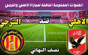 We did not find results for: Ø§Ù„Ù‚Ù†ÙˆØ§Øª Ø§Ù„Ù…ÙØªÙˆØ­Ø© Ø§Ù„Ù†Ø§Ù‚Ù„Ø© Ù„Ù…Ø¨Ø§Ø±Ø§Ø© Ø§Ù„Ø£Ù‡Ù„ÙŠ Ø§Ù„Ù…ØµØ±ÙŠ ÙˆØ§Ù„ØªØ±Ø¬ÙŠ Ø§Ù„ØªÙˆÙ†Ø³ÙŠ