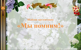 Клипарт к дню победы на прозрачном фоне. Shablony Powerpoint Ko Dnyu Pobedy 9 Maya