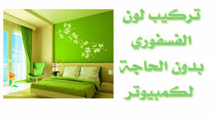 يمنحكِ هذا اللون مزيداً من الاتساع في المساحة التي تشكين من ضيقها، كما يُعطيكِ أفقاً أوسع في حال كنتِ تشعرين بفقدان الأمل أو شعوركِ أن الأمور. ÙƒÙŠÙÙŠØ© Ù…Ø²Ø¬ Ù„ÙˆÙ† Ø§Ù„Ø£Ø®Ø¶Ø± Ø§Ù„ÙØ³ÙÙˆØ±ÙŠ Ø­ØªÙ‰ ÙŠØ²Ø¨Ø· Ø®Ù„ÙÙŠØ© Ù„Ù„Ù…ÙˆÙ†ØªØ§Ø¬ Youtube