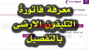 يمكن الدخول على خدمة دليل التليفون المصري في حالة البحث عن رقم التليفون المنزلي اون لاين. Ù…Ù† Ø¨ÙŠØªÙƒ Ø§Ø³ØªØ¹Ù„Ù… Ø¹Ù† ÙØ§ØªÙˆØ±Ø© Ø§Ù„ØªÙ„ÙŠÙÙˆÙ† Ø§Ù„Ù…Ù†Ø²Ù„ÙŠ Ù„Ø´Ù‡Ø± Ø§Ø¨Ø±ÙŠÙ„ Ø¨Ø¶ØºØ·Ø© Ø²Ø± ÙˆØ§Ø­Ø¯Ø© Ø¹Ø¨Ø± Billing Te Eg Ar Eg Ù…ÙˆÙ‚Ø¹ ØµØ¨Ø§Ø­ Ù…ØµØ±