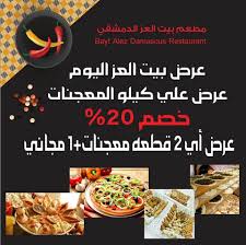 مطعم بيت العز الدمشقي يقدم عروض على جميع مطعم بيت العز الدمشقي Facebook