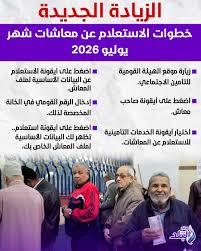 الزيادة الجديدة.. خطوات الاستعلام عن معاشات شهر يوليو 2026