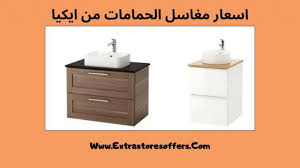مغاسل حمامات من ايكيا بأسعار مميزة متجر ايكيا Extrastoresoffers