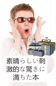 素晴らしい刺激的な驚きに満ちた本 (Japanese Edition)