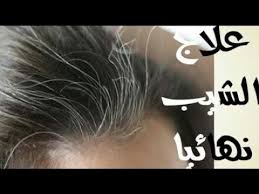 100 الحل النهائي للقضاء على الشيب من الاستعمال الأول صبغة الشعر طبيعية Youtube
