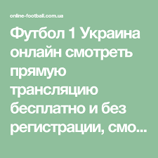 смотреть матч тв онлайн прямой эфир в хорошем качестве Futbol 1 Ukraina Onlajn Smotret Pryamuyu Translyaciyu Besplatno I Bez Registracii Smotret Futbol 1 Onlajn Translyaciya Telekanala Futbol 1 Futbol Sports Tv