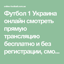 Online футбол, хоккей, баскетбол, теннис. Futbol 1 Ukraina Onlajn Smotret Pryamuyu Translyaciyu Besplatno I Bez Registracii Smotret Futbol 1 Onlajn Translyaciya Telekanala Futbol 1 Futbol Sports