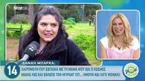 Καλεσμένη του θέμη γεωργαντά στην εκπομπή after dark ήταν η δανάη μπάρκα, η οποία μίλησε τόσο για την απόφαση. Danah Mparka Aytos Einai O Koyklos Syntrofos Ths Youtube
