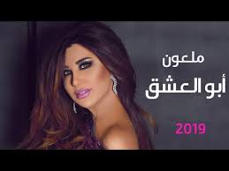 نجوى كرم في 17 إطلالة أثارت الجدل خلال السنوات. Ø®Ø§Øµ Ù†Ø¬ÙˆÙ‰ ÙƒØ±Ù… ØªØ«ÙŠØ± Ø§Ù„Ø¨Ù„Ø¨Ù„Ø© ÙÙŠ Ù…Ù„Ø¹ÙˆÙ† Ø§Ø¨Ùˆ Ø§Ù„Ø¹Ø´Ù‚ ÙˆÙ‡Ø°Ø§ Ù…ØµÙŠØ± Ø§Ù„Ø§ØºÙ†ÙŠØ© Instaleb