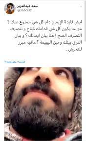 وش سالفة الهاشتاق na twitteru سعد عبدالعزيز سعد عبدالعزيز اجتزأ مقطع من سناب سلمان العمري يتحدث فيه عن التحرش أول ١٥ ثانية وعلق ايش فايدة الإيمان دام كل شي ممنوع عنك مو لما يكون