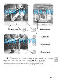окружающий мир 1 класс рабочая тетрадь ответы плешаков новицкая Gdz Po Okruzhayushemu Miru 1 Klass Stranica 47 Rabochaya Tetrad Chast 2 Pleshakov Novickaya