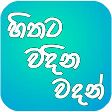 Duka hithena adara wadan sinhala new 2021. Hithata Vadina Vadan Apps On Google Play