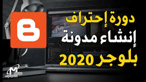 كيفية انشاء مدونة بلوجر بعد تحديثات 2020 وطريقة الربح منها دورة بلوجر tech company logos company logo logos