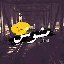 Listen To مشوش يحي الخفاش Moshwash Yahia Salah By Yahia Salah الخفاش Np On Soundcloud Fictional Characters Character