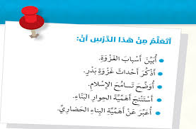 غزوة بدر، أو غزوة بدر الكبرى، هي أولى معارك المسلمين ضد مشركي قريش بعد الهجرة إلى المدينة وبقيادة رسول الاسلام (ص)، وكانت الوقعة في 17 من شهر رمضان للسنة الثانية للهجرة في منطقة بدر. Ù…Ø¯ÙˆÙ†Ø© ØªØ¹Ù„Ù… Ø­Ù„ Ø¯Ø±Ø³ ØºØ²ÙˆØ© Ø¨Ø¯Ø± ØªØ±Ø¨ÙŠØ© Ø§Ø³Ù„Ø§Ù…ÙŠØ© Ù„Ù„ØµÙ Ø§Ù„Ø³Ø§Ø¯Ø³ Ø§Ù„ÙØµÙ„ Ø§Ù„Ø¯Ø±Ø§Ø³ÙŠ Ø§Ù„Ø«Ø§Ù†ÙŠ