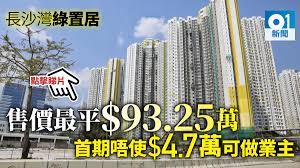 一般銷售資料 (綠置居) 資格準則 (綠置居) 綠置居屋苑名單. ç¶ ç½®å±…2018 é•·æ²™ç£éº—ç¿ è‹'å®šåƒ¹æ›å…‰å…¥å ´è²»åƒ…93 25è¬å…ƒ é¦™æ¸¯01 ç¤¾æœƒæ–°èž