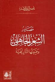 تحمیل مصادر الشعر الجاهلي وقيمتها التاريخية ناصر الدين الأسد Pdf In 2021 Arabic Calligraphy Calligraphy