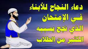 Maybe you would like to learn more about one of these? Ø¯Ø¹Ø§Ø¡ Ø§Ù„Ù†Ø¬Ø§Ø­ ÙˆØ§Ù„ØªÙˆÙÙŠÙ‚ ÙÙŠ Ø§Ù„Ø§Ù…ØªØ­Ø§Ù† Ø¯Ø¹Ø§Ø¡ Ø§Ù„Ø§Ù…ØªØ­Ø§Ù† Ù„Ù„Ø£Ø¨Ù†Ø§Ø¡ Ø¨Ø§Ù„Ù†Ø¬Ø§Ø­ ÙÙ‰ Ø§Ù„Ø§Ù…ØªØ­Ø§Ù†Ø§Øª Youtube