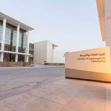 شعار كلية اللغات والترجمه جامعة نوره kaiza today