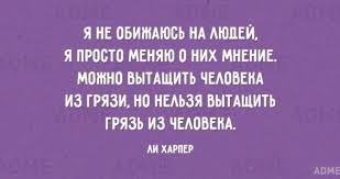 я не обижаюсь на людей я просто меняю о них мнение Ya Ne Obizhayus Na Lyudej Citaty Pravdivye Citaty Vdohnovlyayushie Frazy