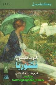 تحميل رواية فكتوريا Pdf اسم الكاتب كنوت هامسون تحميل الكتاب Painting Art Baghdad