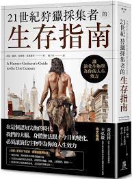21世紀狩獵採集者的生存指南：讓演化生物學為你的人生效力- 城邦阅读花园