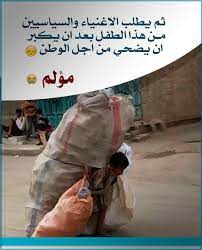 ثم يطلب الاغنياء والسياسيين من هذا الطفل بعد ان يكبر ان يضحي من اجل الوطن مؤلم words ocado pics