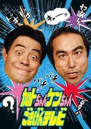 Kato chan Ken chan Gokigen TV