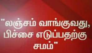 #Officials taking bribes; லஞ்சம் வாங்கும் அதிகாரிகள் தங்களை திருத்தி கொள்ள வேண்டும். - chennireporters.com