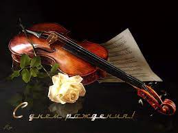 Den Rozhdeniya Animacionnye Kartinki Otkrytki Violin Violin Music Learn Violin