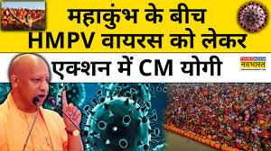 महाकुंभ के बीच HMPV वायरस को लेकर एक्शन में CM योगी | चीनी वायरस HMPV भारत  में दस्तक दे चुका है. कर्नाटक, तमिलनाडु, बंगाल व गुजरात में 6 केस मिल ...