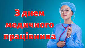 День медика дуже гарний і світлий. Privitannya Z Dnem Medichnogo Pracivnika Nizkij Vam Uklin Likari Pisnya Youtube