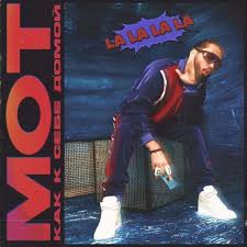 Mot Kak K Sebe Domoj La La La La 2019 Muzonov Net Skachat Muzyku Besplatno V Formate Mp3 Skachat Pesni Besplatno Onlajn 2020 Slushat Muzyku Bez Registracii