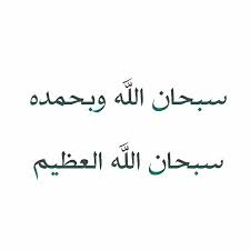 صدقة جارية انشر تؤجر منشت خير منشنت لشخص تريد له الخير منشنت خير استغفرالله الله اكبر اذكار اذكار الصباح تذكير ت Doa Islam Arabic Calligraphy Photo